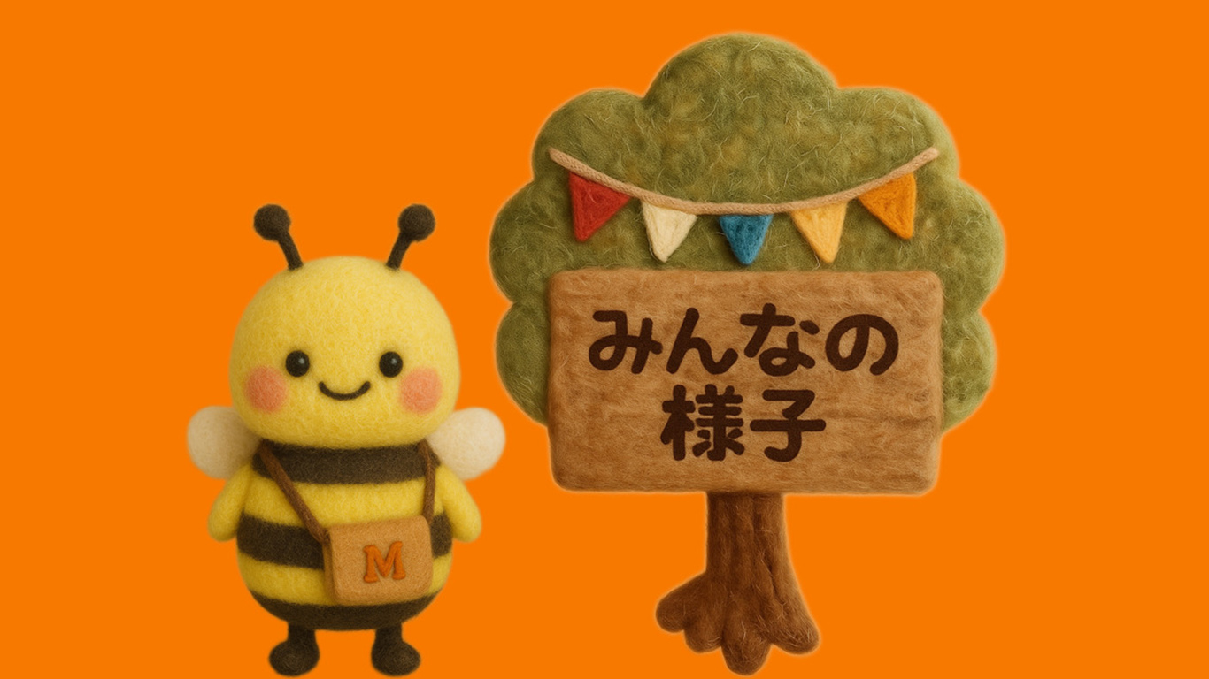 みんなの様子
