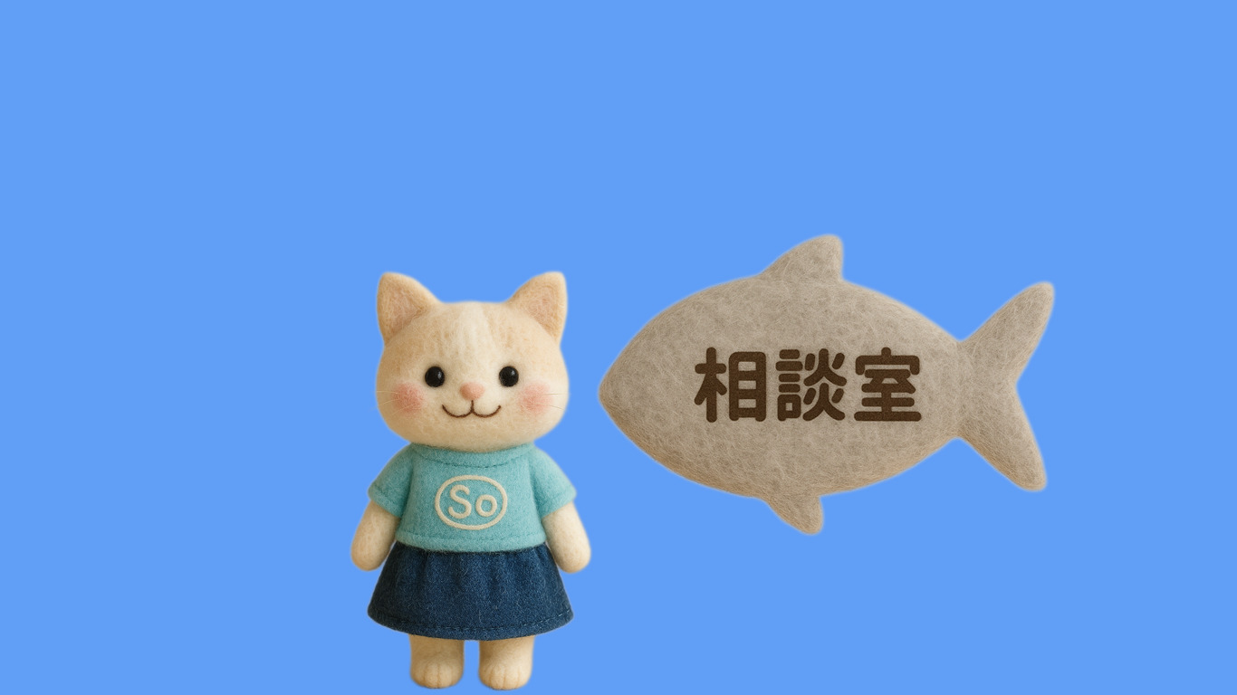 相談室